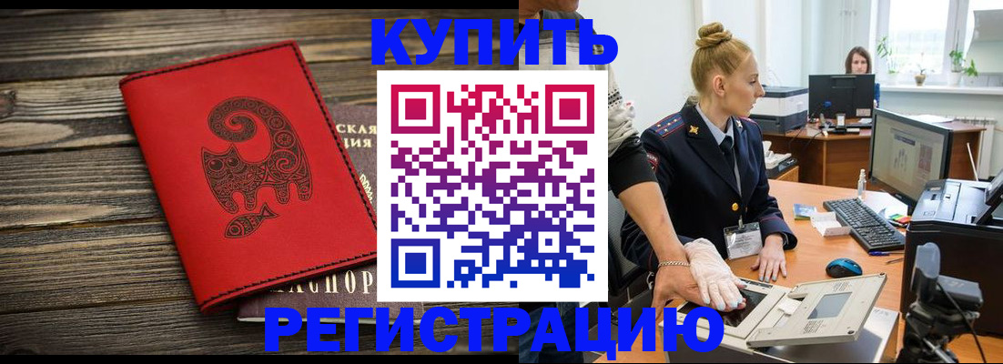 купить прописку в Кушве